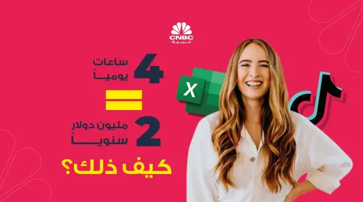 تجربتي كيف تجني مليوني دولار سنوياً