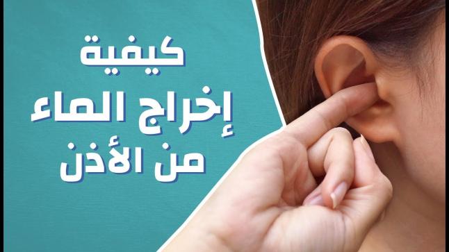 طريقة إخراج الماء من الأذن